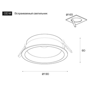Изображение Светодиодный встраиваемый светильник (DownLight) серии CID M